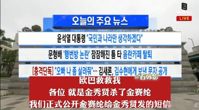 爆料记者说是金秀贤冷暴力杀了金赛纶......金赛纶打电话金秀贤求救，金秀贤却把