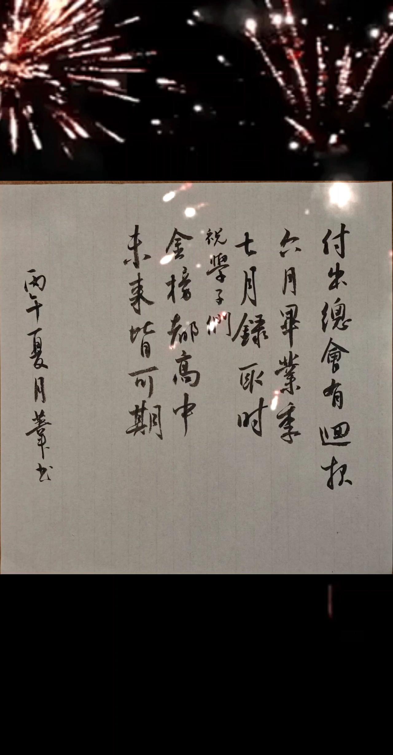 付出总会有回报。
六月毕业季，
七月录取时。
祝学子们:
金榜都高中，
未来皆可