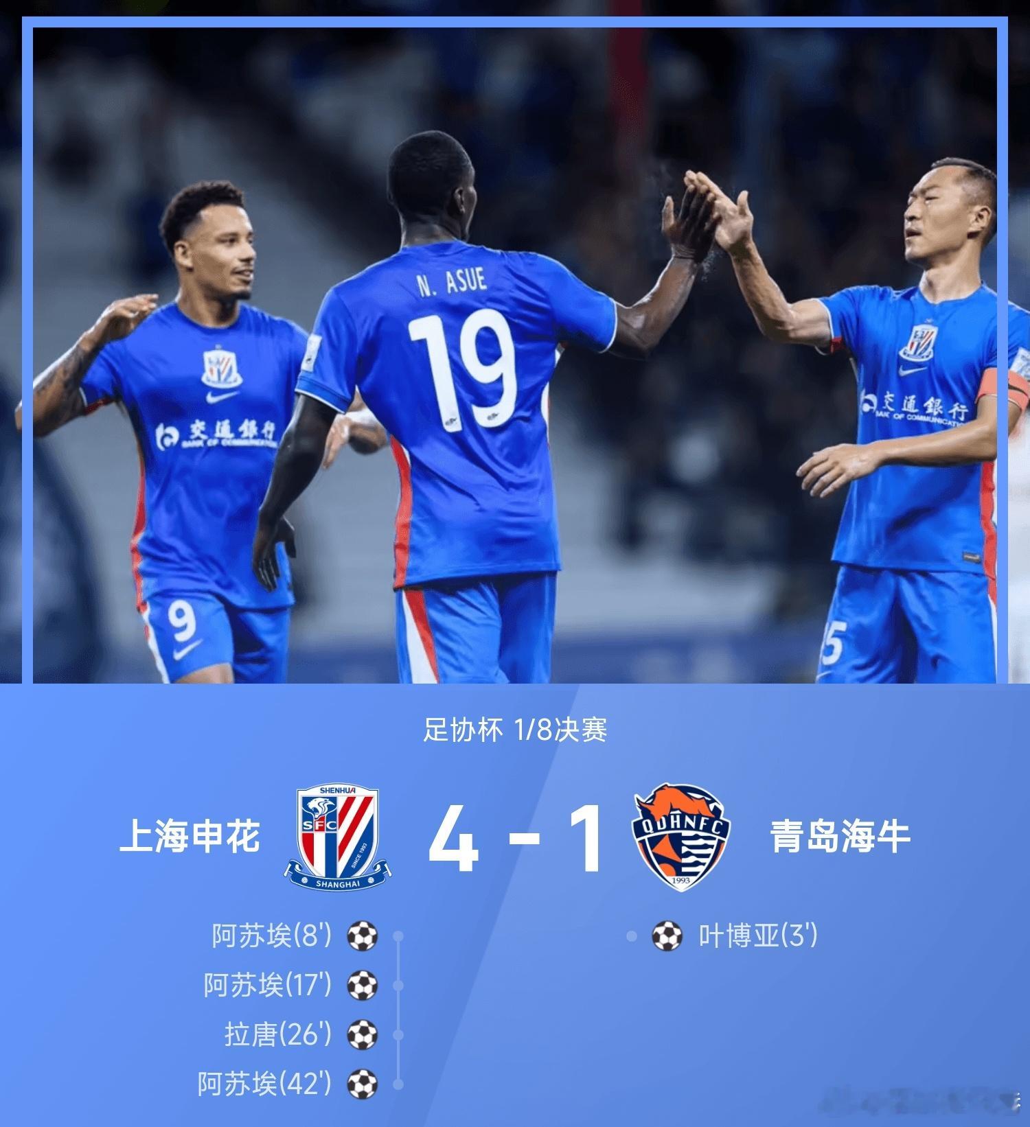 上海申花vs青岛海牛五大联赛这里有料每日足球推荐  26赛季足协杯1/8决赛，上