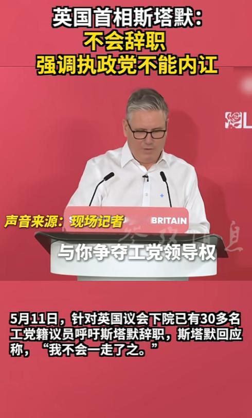 英国首相被自己人逼到墙角，死咬着位置不肯撒手，5月11日，斯塔默对着镜头直面辞职