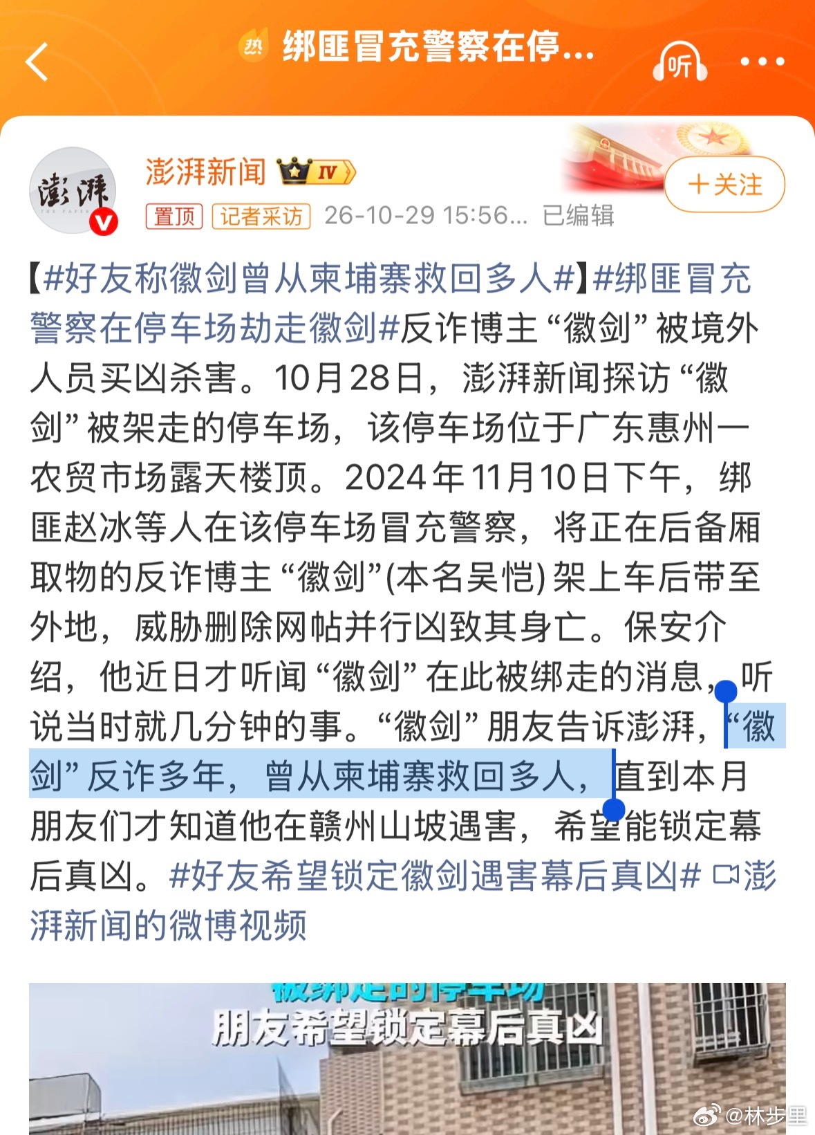 绑匪冒充警察在停车场劫走徽剑「“徽剑”反诈多年，曾从柬埔寨救回多人」所以，那些说