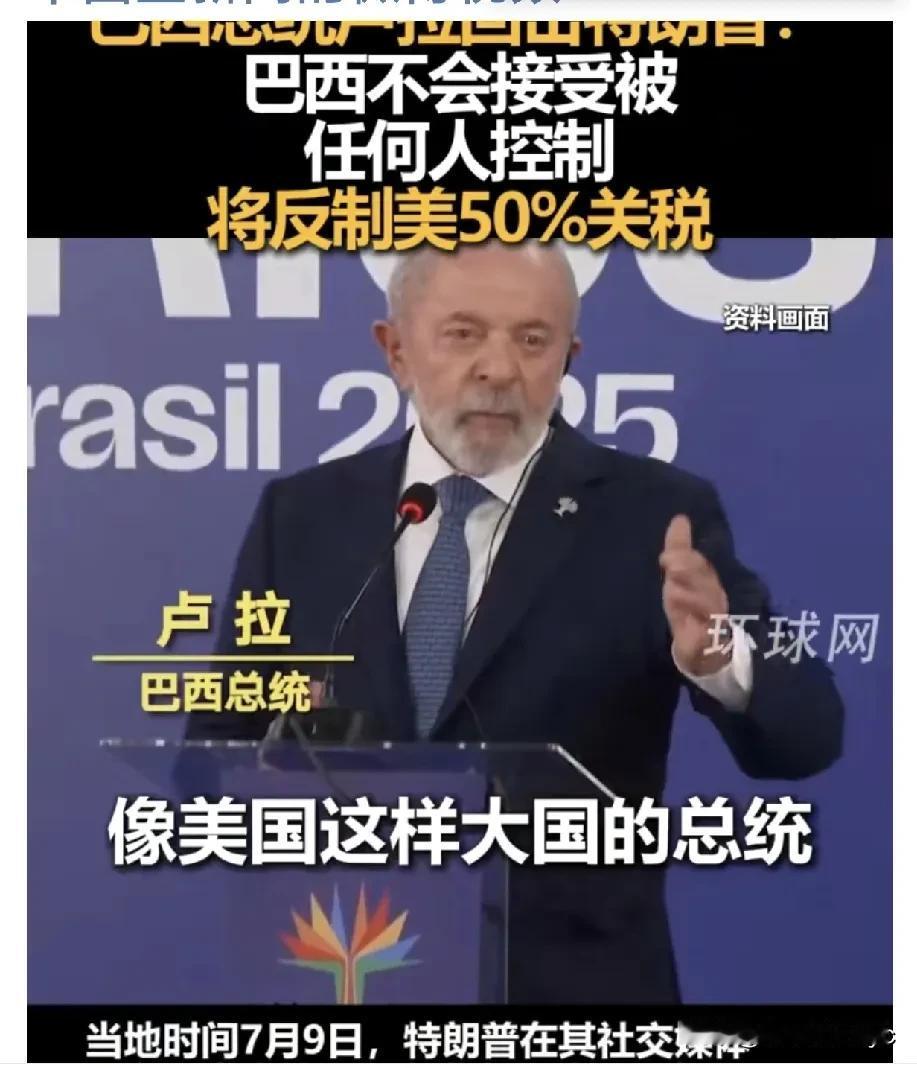 巴西总统卢拉回应美国总统特朗普的发给巴西的关税通知——
当地时间7月9日，巴西总