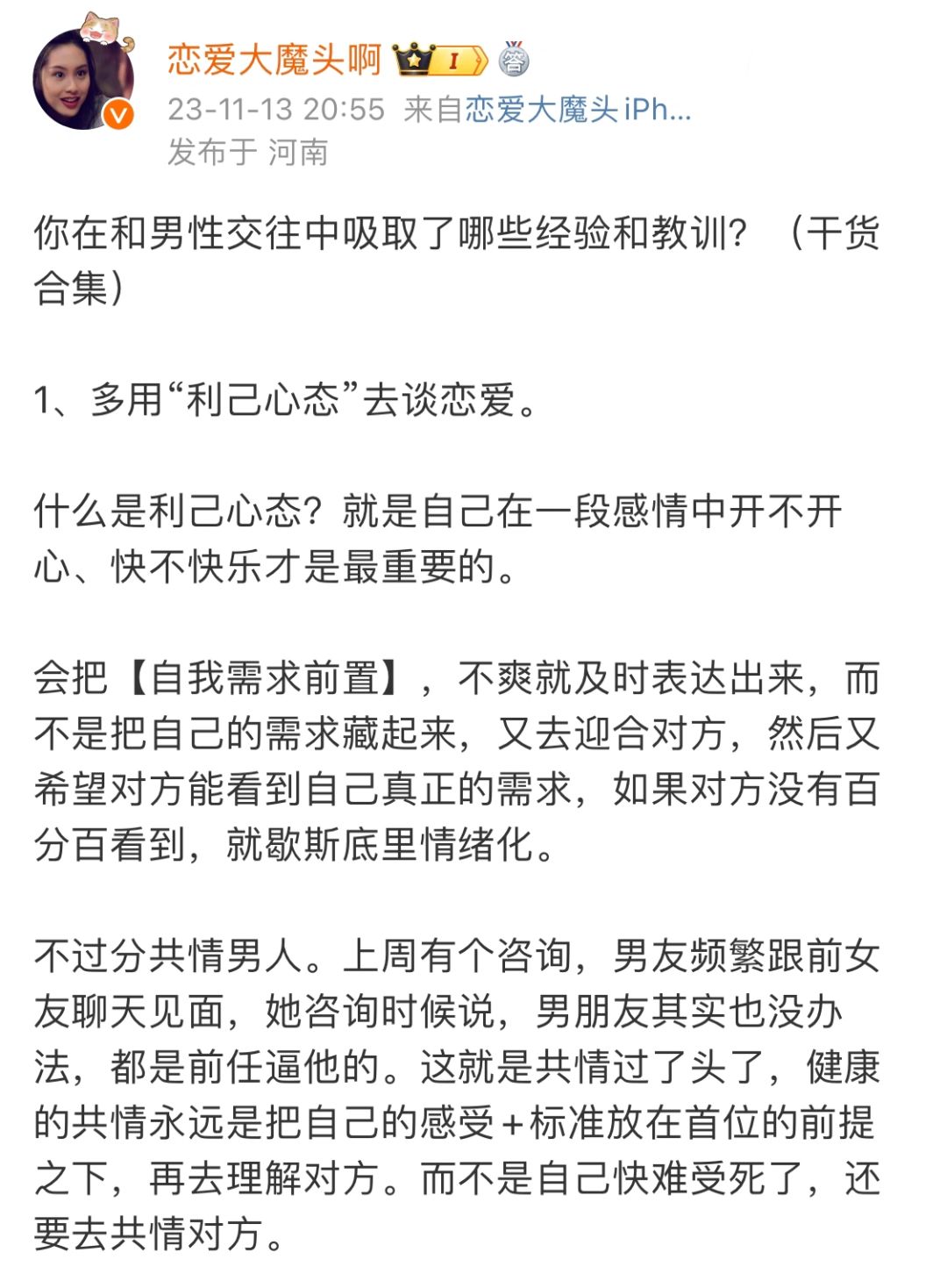 你在和男性交往中吸取了哪些经验和教训？