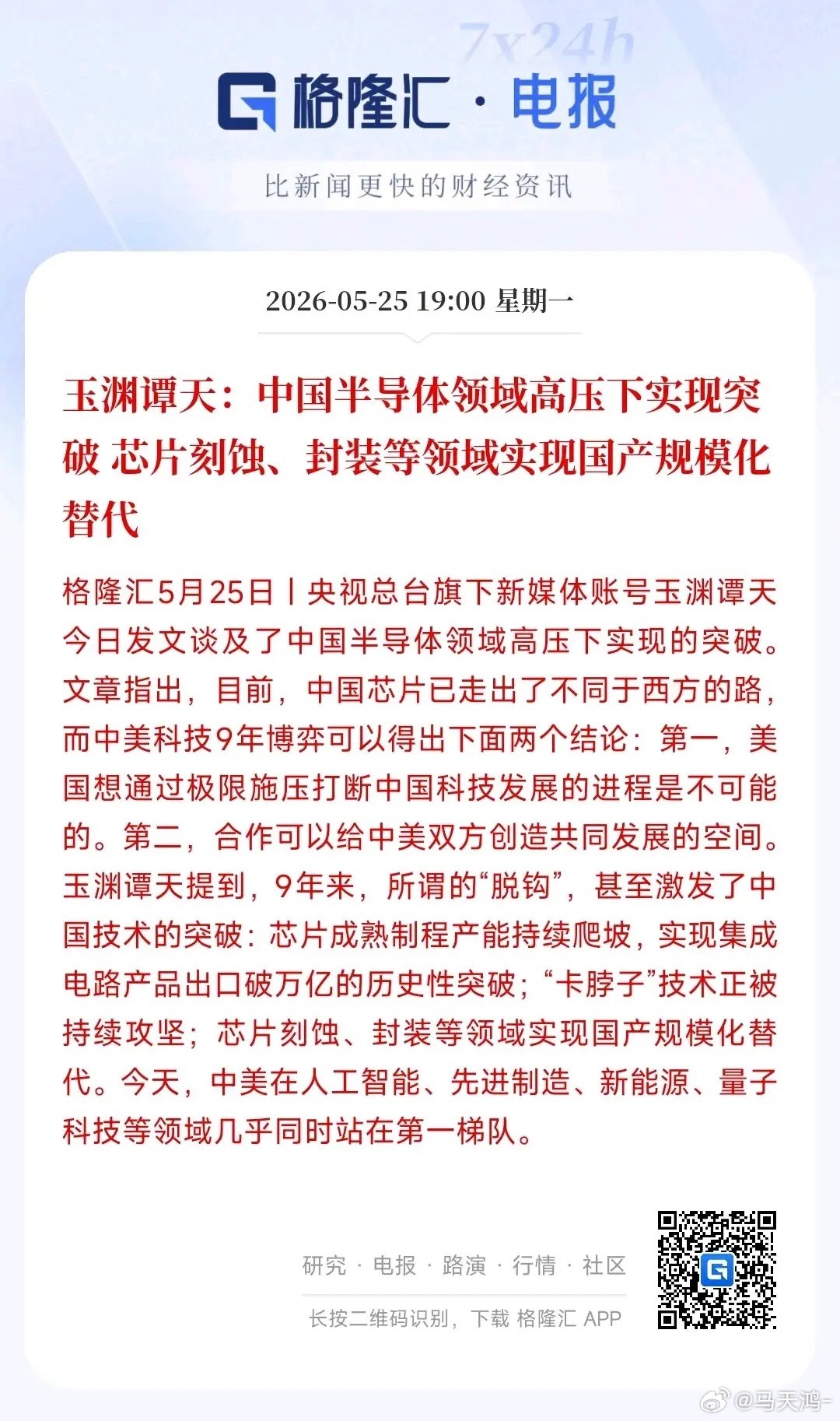 国产半导体强势突围，美国技术打压彻底落空官媒玉渊潭天发文指出，过去九年，美国持续