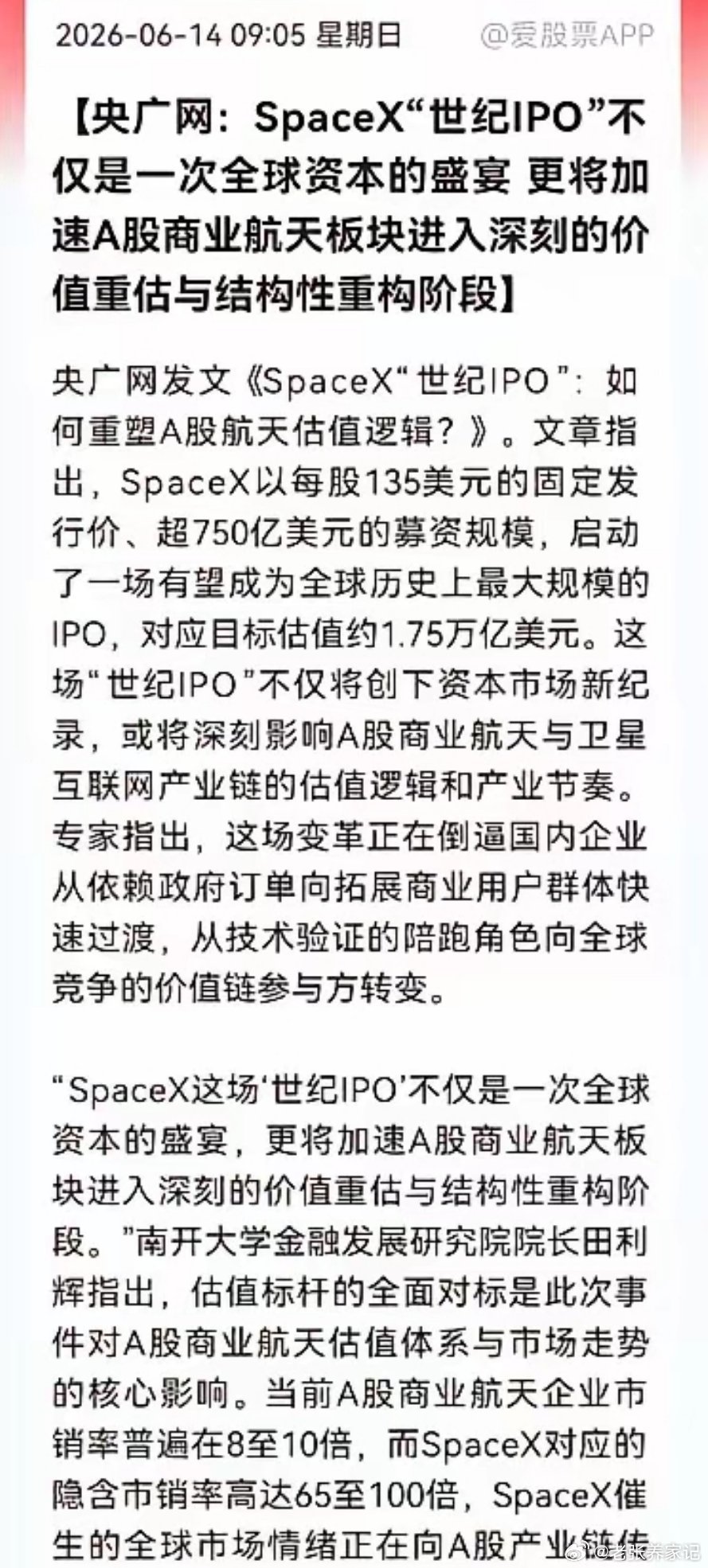 SpaceX万亿IPO炸场！A股航天股的“黄金坑”出现了？中外估值差距太悬殊！S