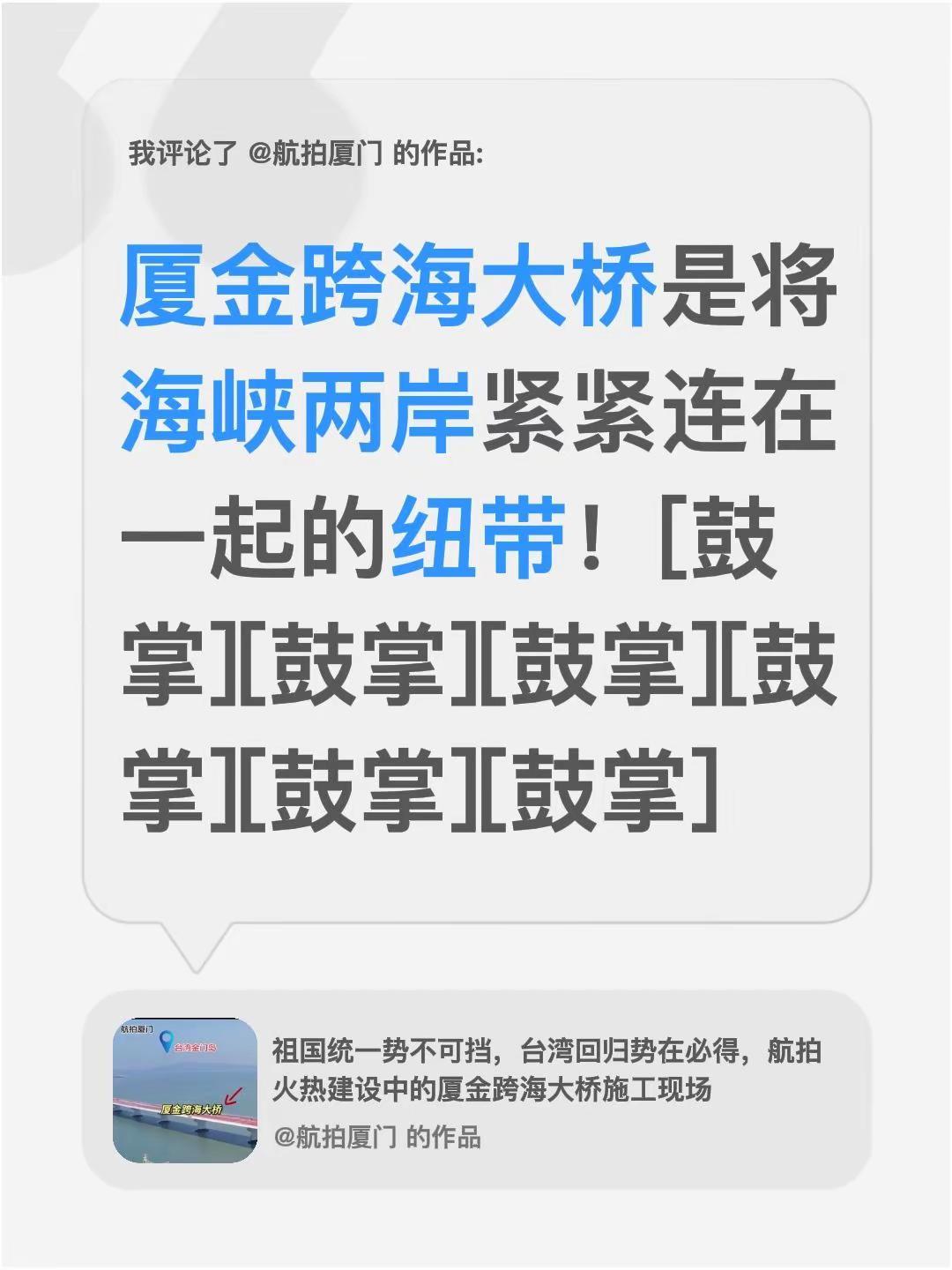 我评论了@航拍厦门 的作品：厦金跨海大桥是将海峡两岸紧紧连在一起的纽带！[鼓掌]