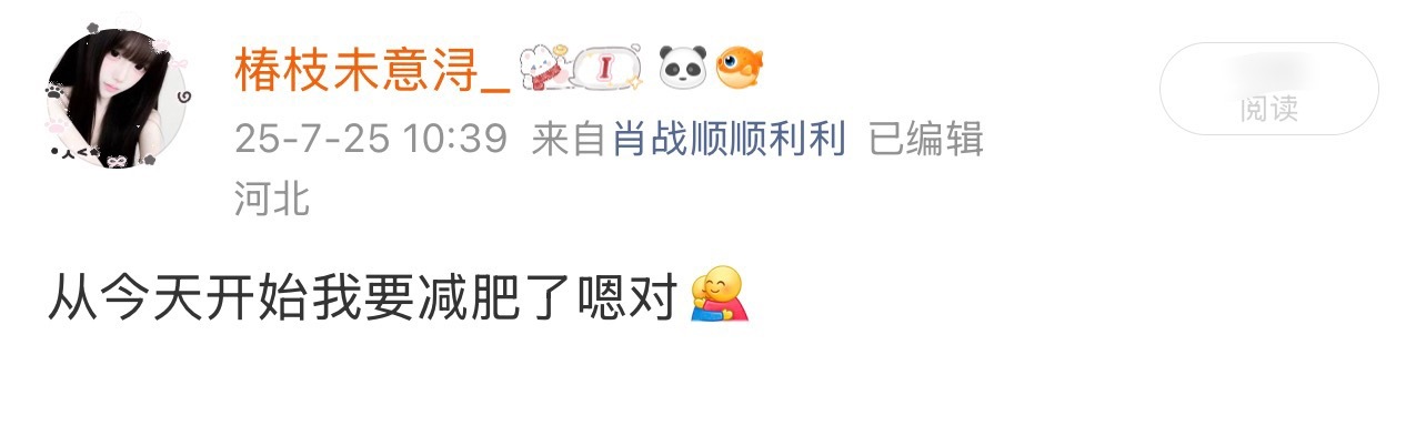 宝贝 你今年还在减肥中。。 