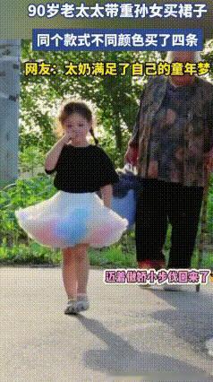 90岁太奶奶宠重孙女，直接包下四条同款纱裙
 网上一段逛街视频暖哭无数人：90岁