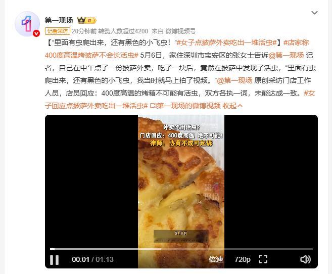 店家称400度高温烤披萨不会长活虫 深圳宝安区张女士5月6日点了一份披萨外卖，食