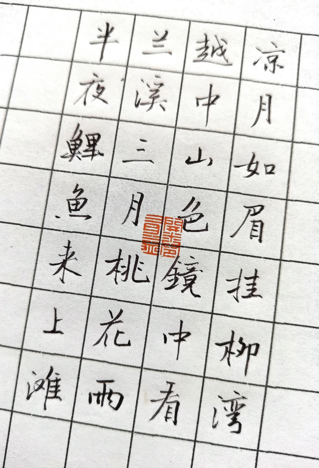 日常硬笔简体字诗词练习