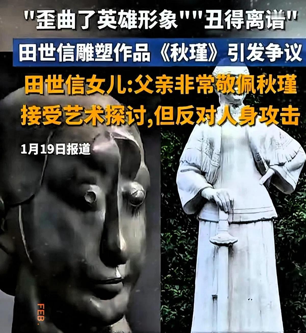 这回算是彻底闹大了

那个把秋瑾女侠塑成“歪嘴斜眼”的田大雕塑家，终于要吃官司了
