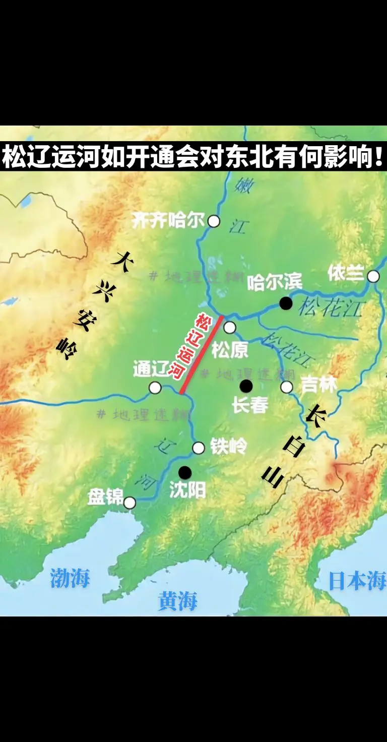 松辽运河如开通会对东北有何影响！