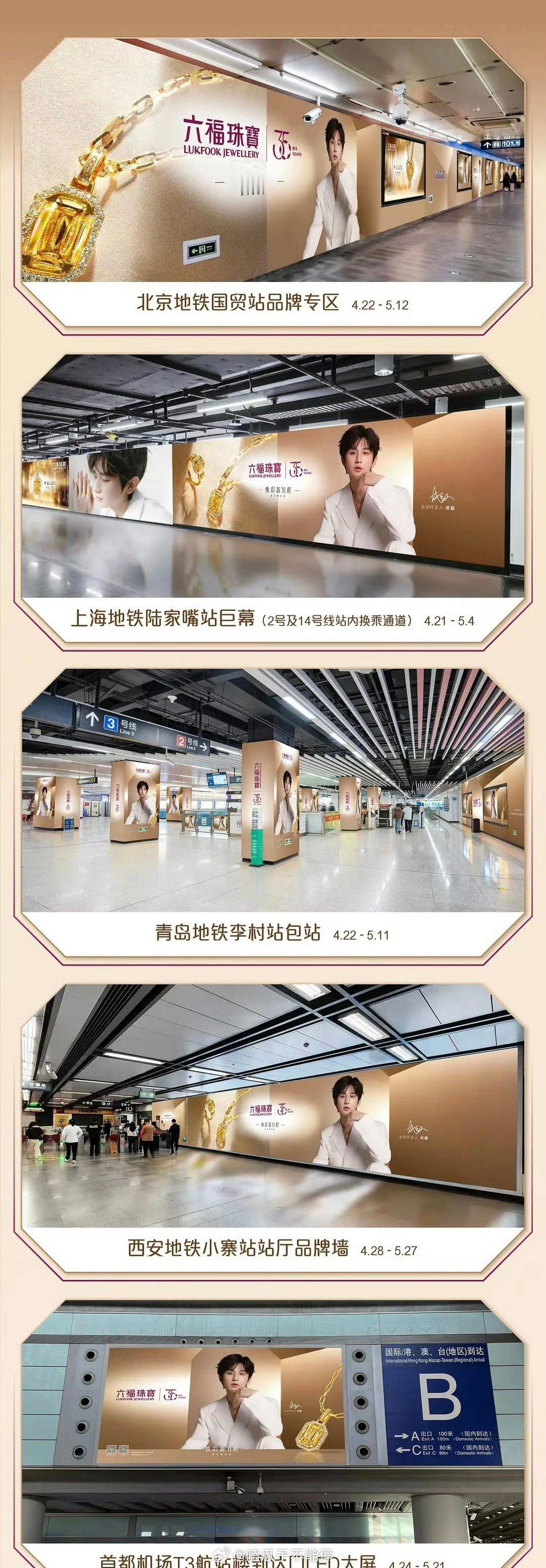 成毅六福珠宝全球代第二年，品牌又投放1000+点位宣传，品牌霸霸太宠了 