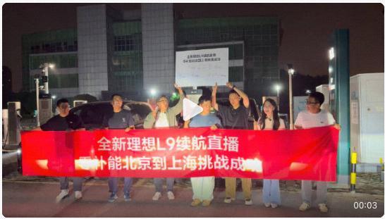全新理想L9 Livis的京沪续航挑战昨天顺利达成，外行看热闹内行看门道，从自己
