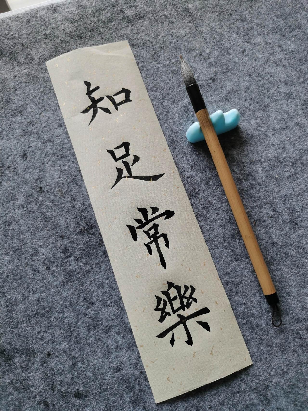 且停且忘且随风，且行且看且从容——知足常乐！手写祝福 书法爱好者 欧楷 每日练字