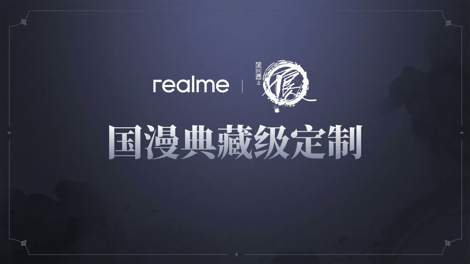 真我Neo7不良人限定版 realme真我Neo7出不良人联名款啦！配色巨好看，