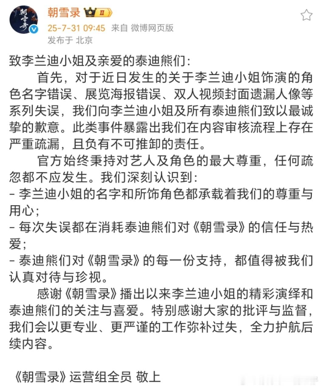 娱乐[超话]朝雪录发文向李兰迪敖瑞鹏致歉朝雪录给李兰迪敖瑞鹏致歉态度还是蛮诚恳的