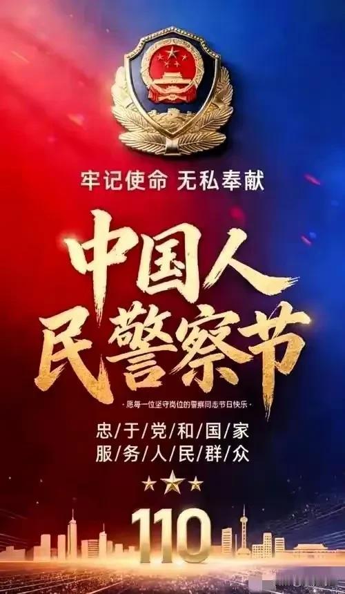 今日正值中国人民警察节，在此，向全国的人民警察致以节日的祝贺！人民警察 人民英雄