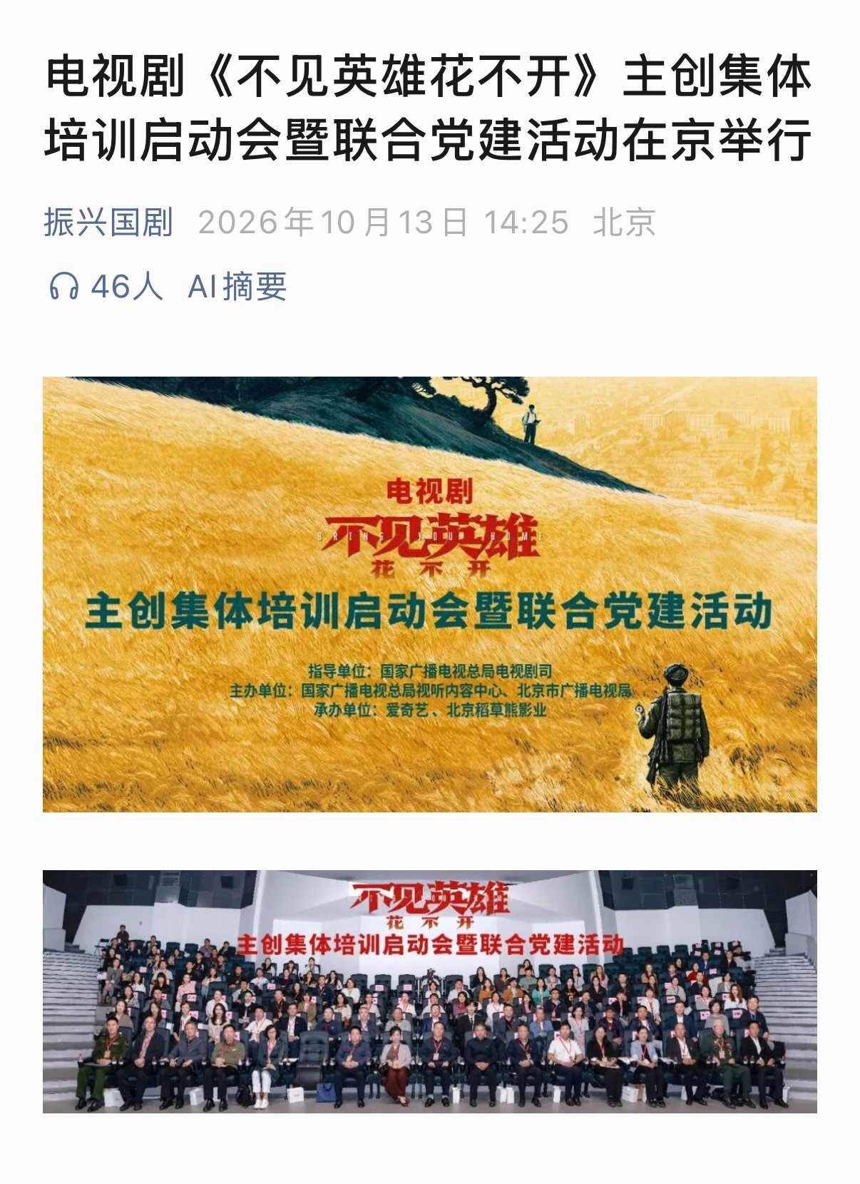 成毅真的根正苗红！又红又专！振兴国剧发布《不见英雄花不开》启动会新闻稿，多机关单