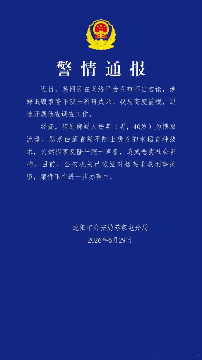 诋毁袁隆平院士网红被刑拘【为博流量诋毁袁隆平院士，200 万粉网红被沈阳警方依法
