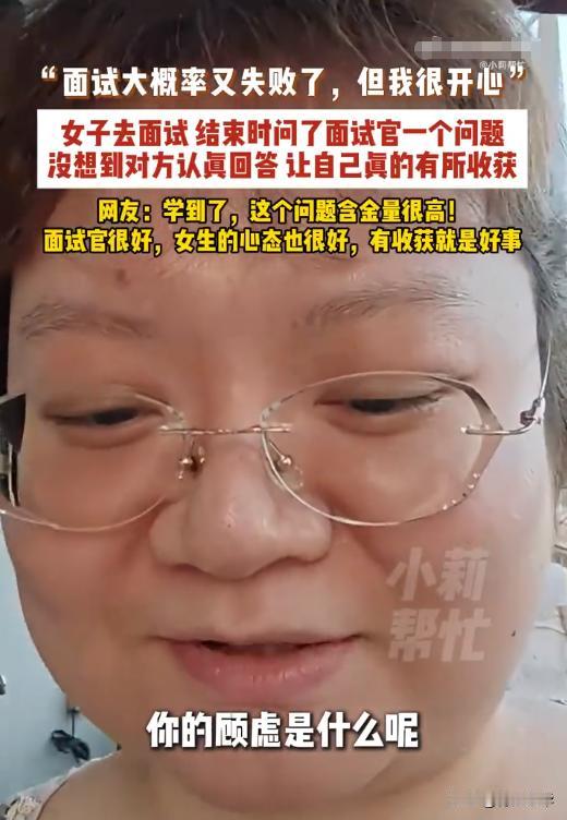 广东一位姑娘面试没通过，既没抱怨也没甩脸子。起身要走的时候，她回头问了面试官一句