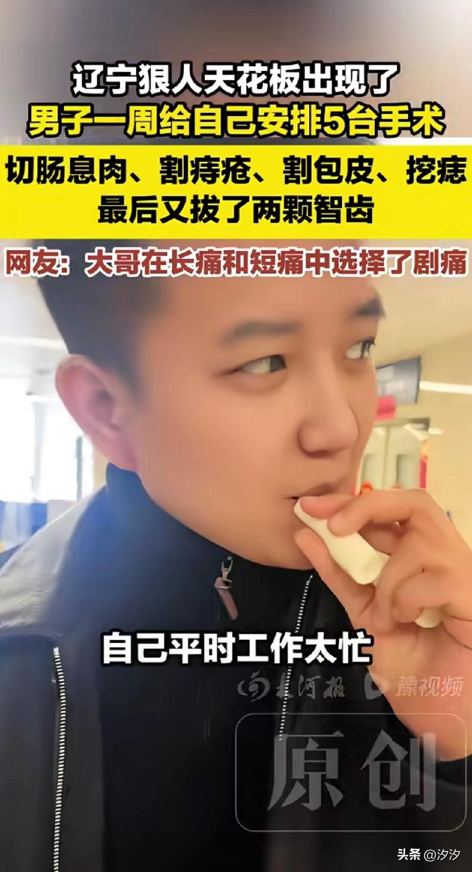 辽宁狠人出现了，
大哥胡先生一周给自己安排了5台手术，
因为平时太忙了，
就想着