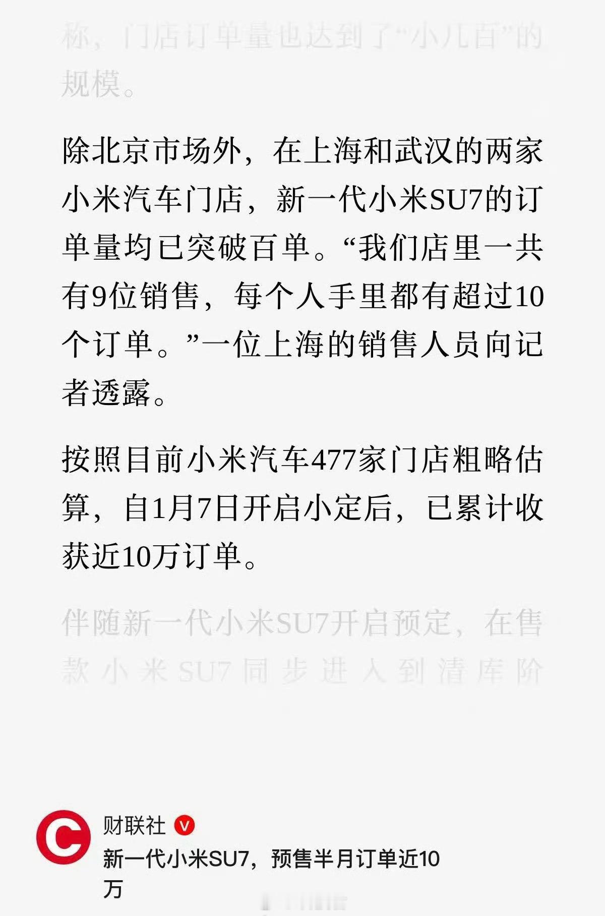 财联社：新一代 SU7 预售半个月，订单（小订）近 10 万。北京重点商圈的门店