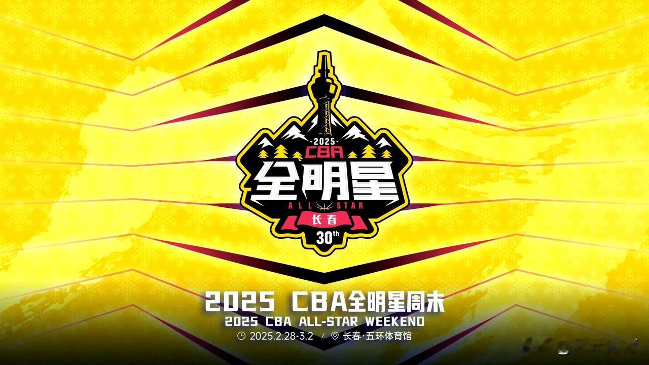 CBA全明星周末将在吉林长春举行！

CBA官方宣布，2025全明星周末将于明年