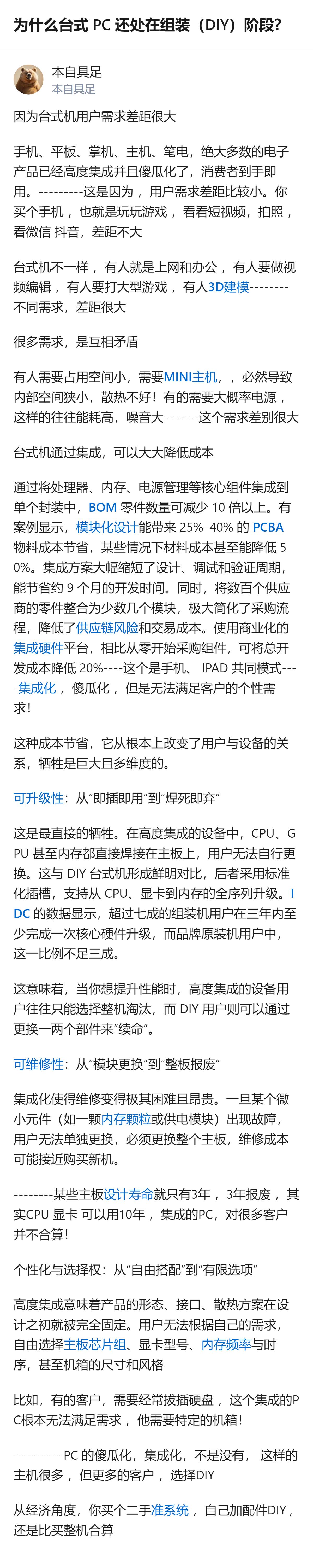 台式PC没像手机那样高度集成傻瓜化，核心是用户需求差距太大，从办公到3D建模、游