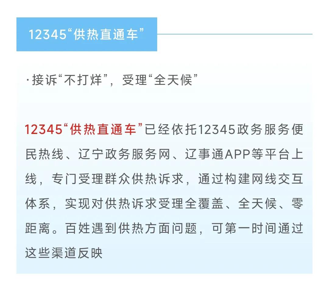 沈阳供暖后暖气不热怎么办？供暖投诉宝典来了，有两种反馈方法。
一、拨打12345