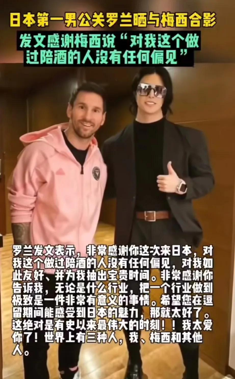 早说啊……原来梅西好这口[捂脸]
梅西在日本与牛郎罗兰合影，罗兰发文感谢梅西说：