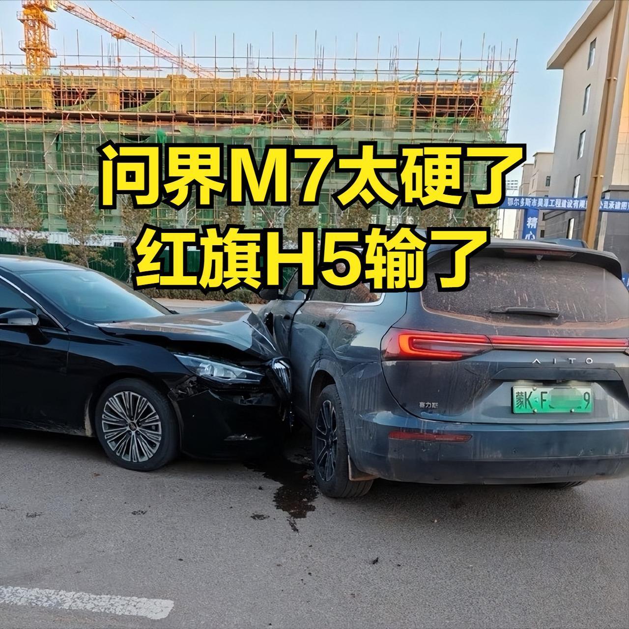 问界M7这次太硬了，就连老牌硬茬红旗H5都得甘拜下风。从现场事故来看，红旗H5保