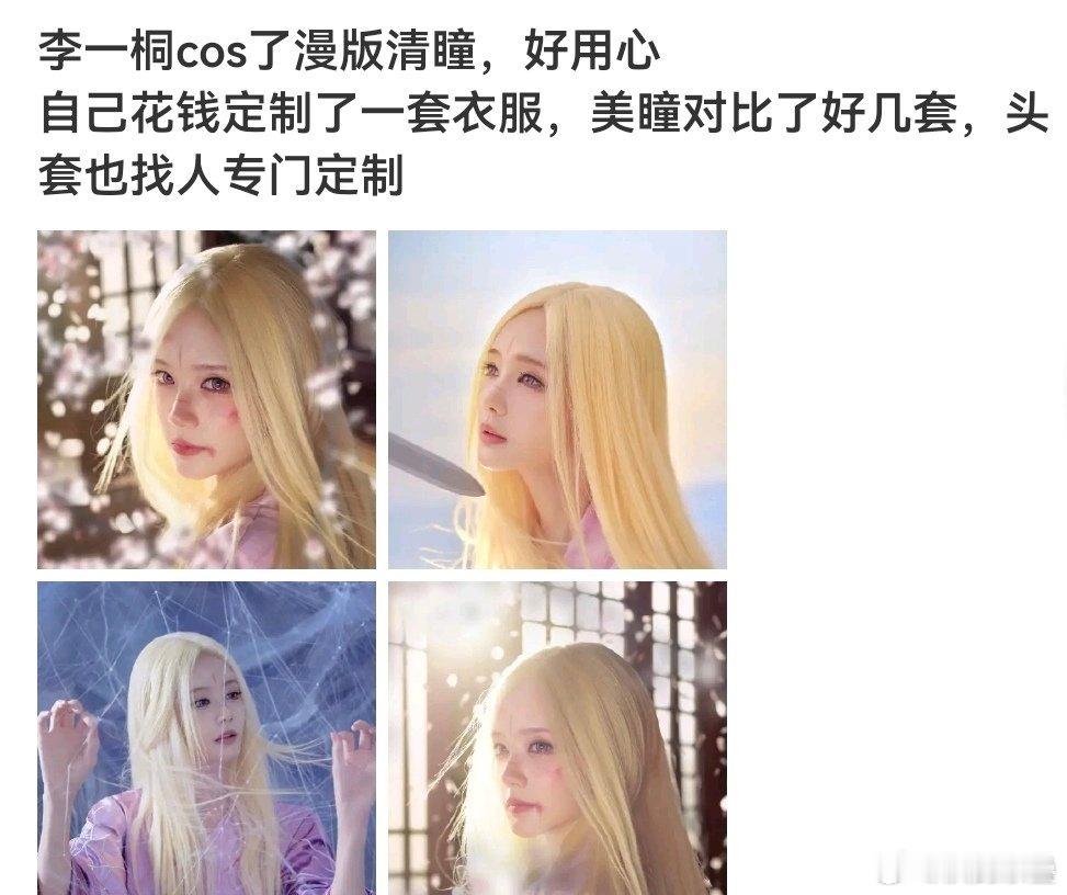 据说cos清瞳桐姐被E粉麻辣了，是挺无辜的但是桐姐的营销也真够硬的[泪奔]“自己