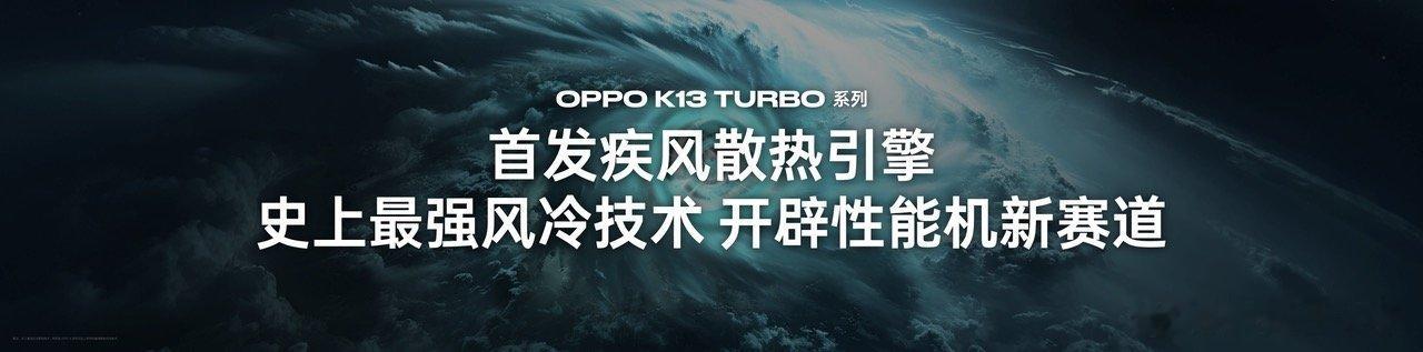 oppo k13 turbo 系列k13 turbo 系列性能越级 不同于很多产