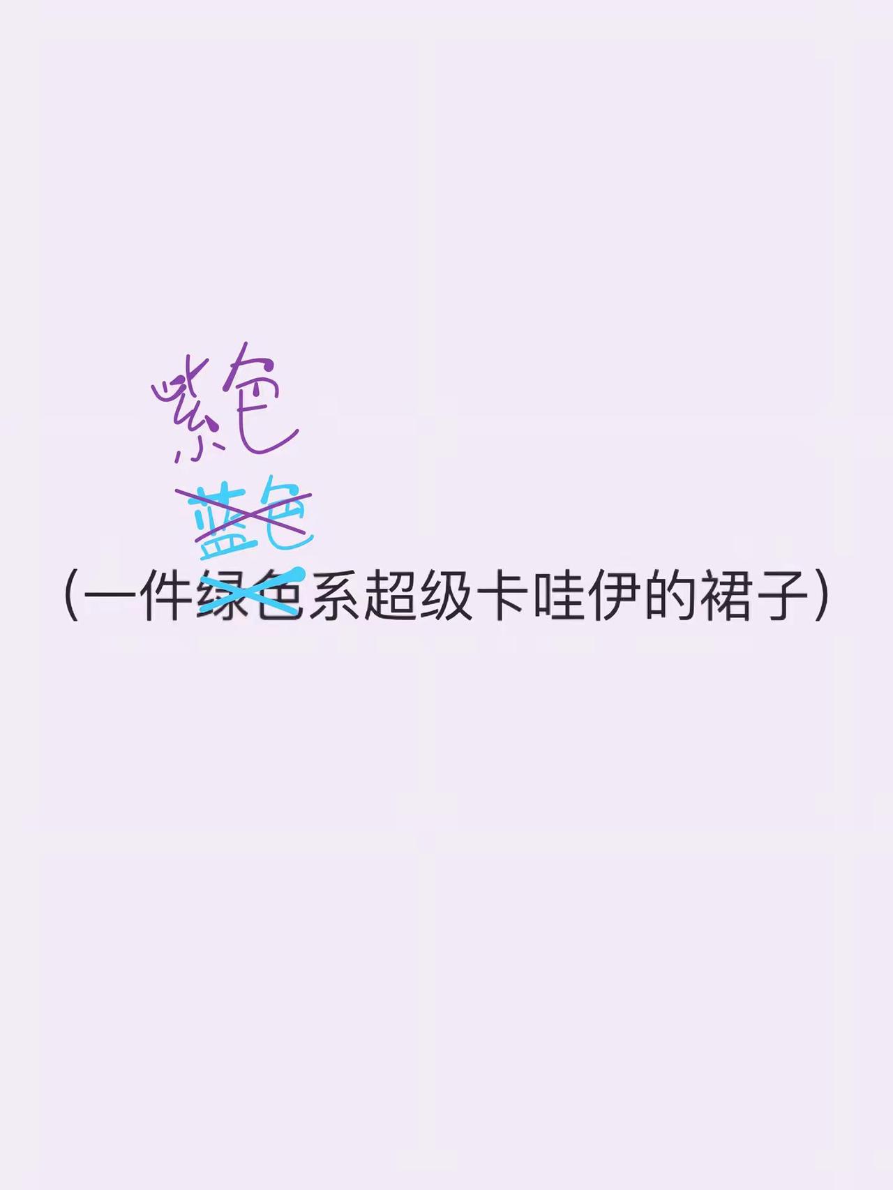 世界倒数第一会做免服之人。裙裙裙裙裙裙裙 免服
