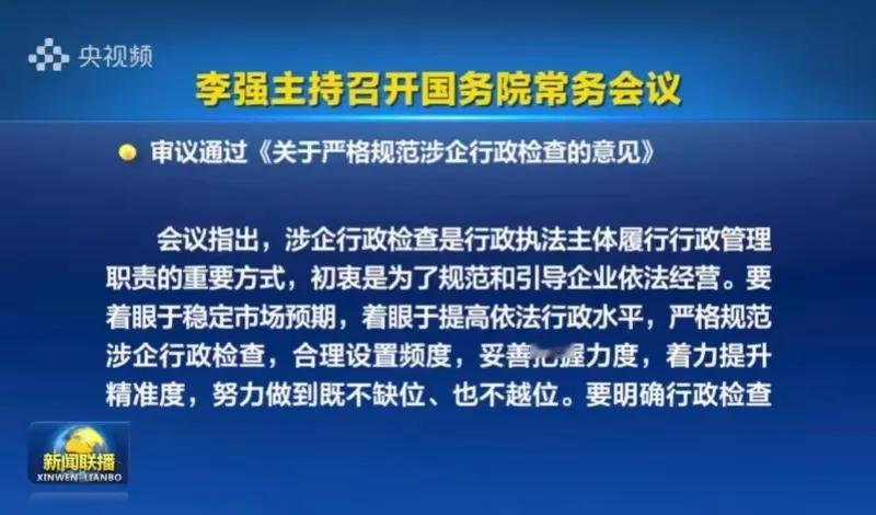 对企业的检查应少而精，重服务轻处罚。
12月23日国务院常务会议审议通过《关于严