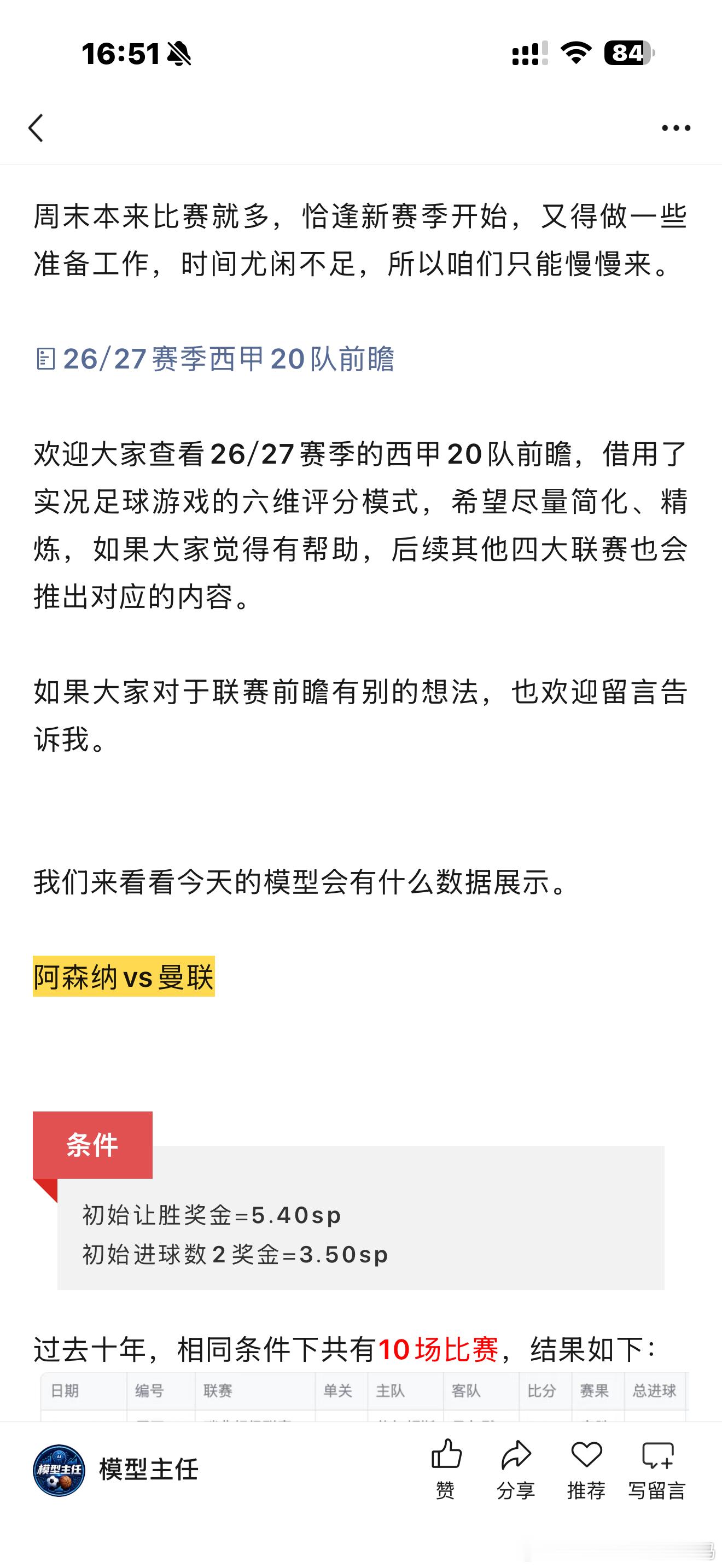 今天模型主任回测两场数据不过，我支持阿森纳赢曼城 