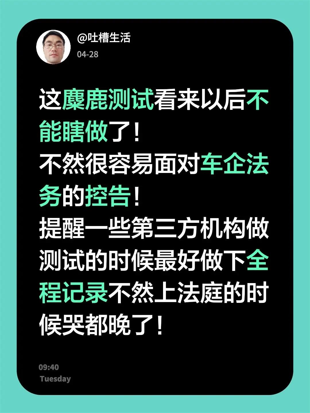 麋鹿测试可信性。这麋鹿测试看来以后不能瞎做了！不然很容易面对车企法务的控告！提醒