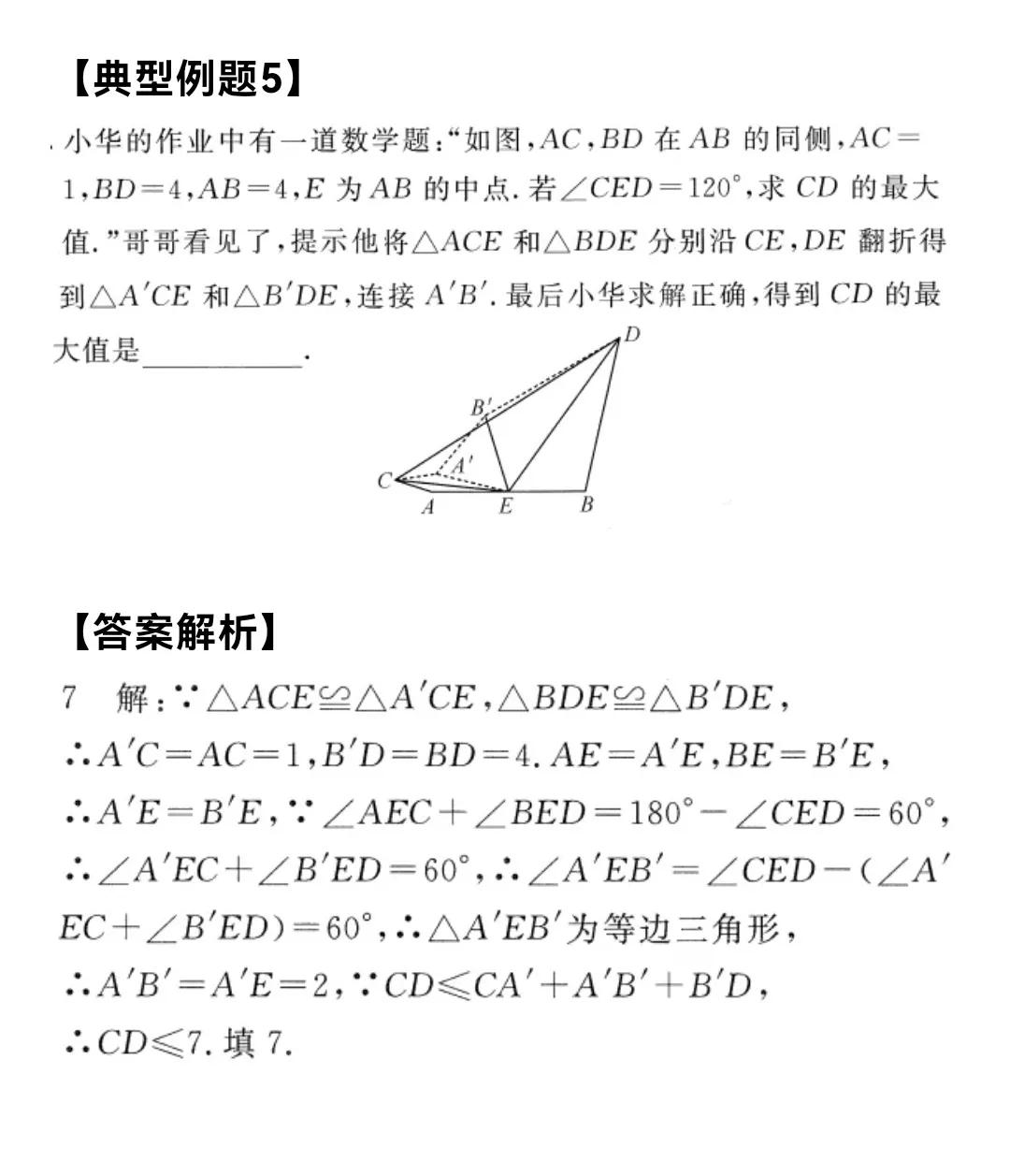 初中数学解题思路全面分析45——路径与最值-两点之间线段最短（4）