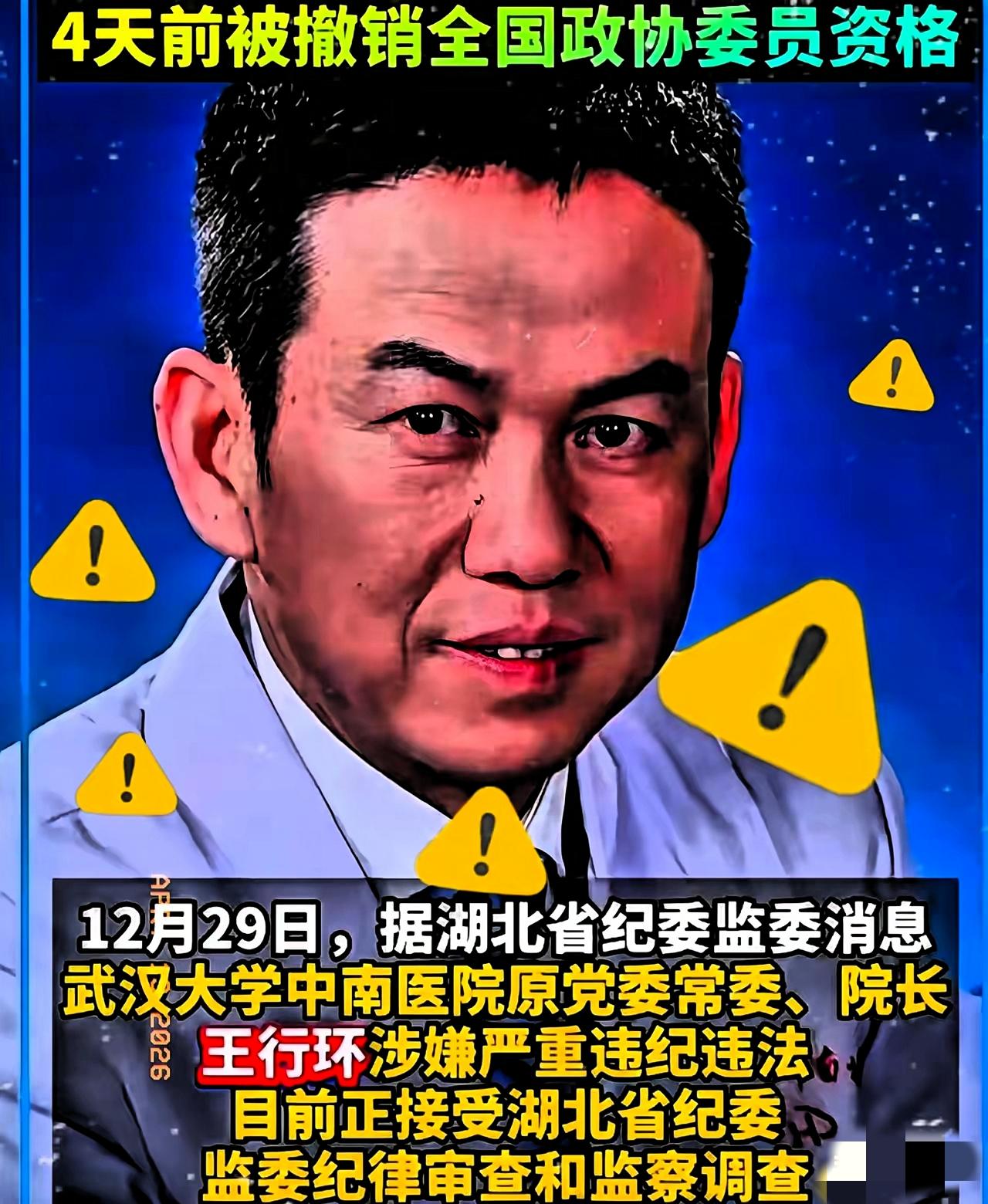 中南医院王行环通报～权色交易，手段不堪入目！
 
曾经的抗疫英雄、医院院长，竟把