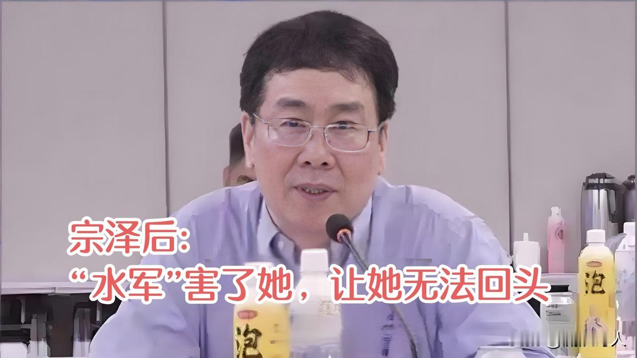 宗馥莉叔叔—宗泽后
发朋友圈为宗馥莉发声→“水军”害了宗馥莉，让她越走越远，无法