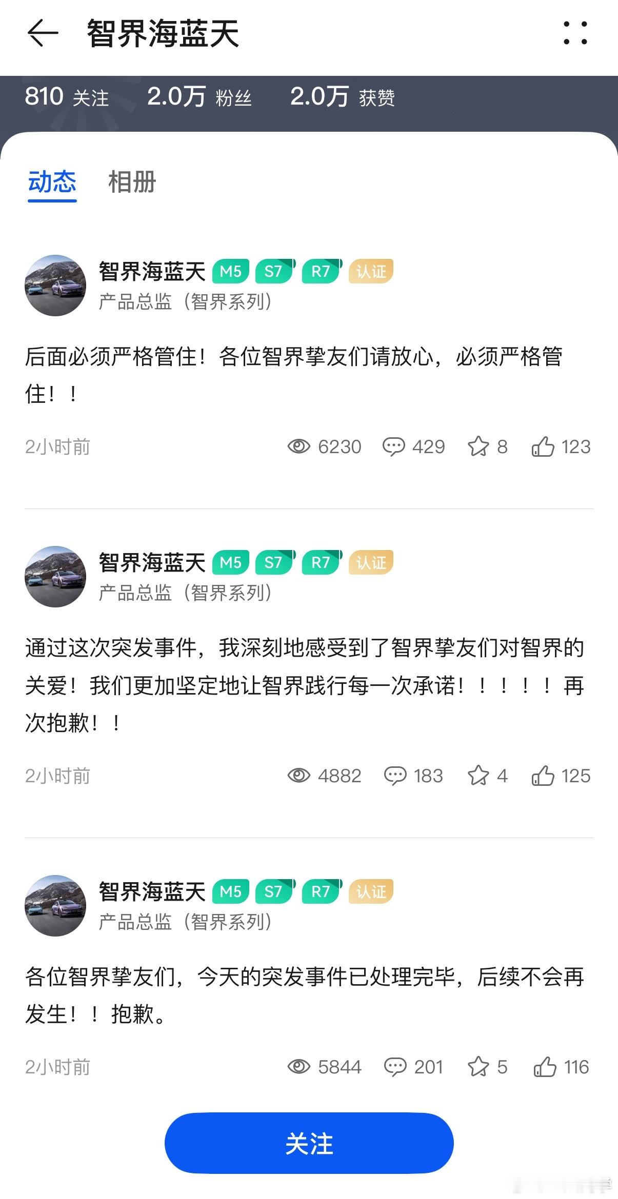 海总道歉3次了，今晚智界车主群快炸了[打脸] ​​​