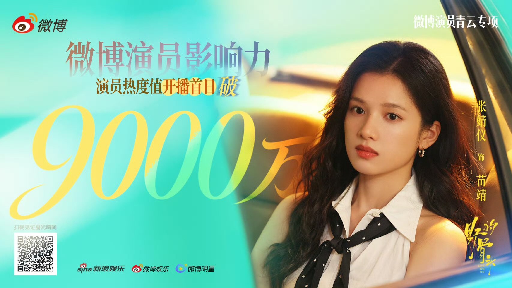 张婧仪微博演员影响力热度值张婧仪演员热度值首日破9000万张婧仪演员热度值首日破