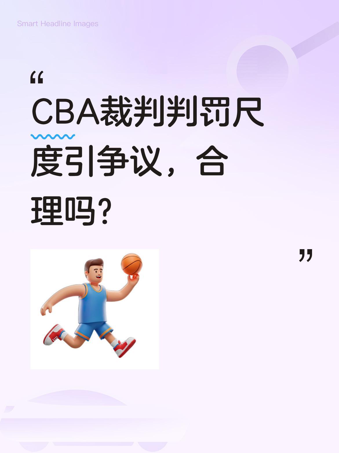 CBA裁判判罚尺度引争议，合理吗？
广厦与上海比赛中，王博因不满判罚领到技术犯规