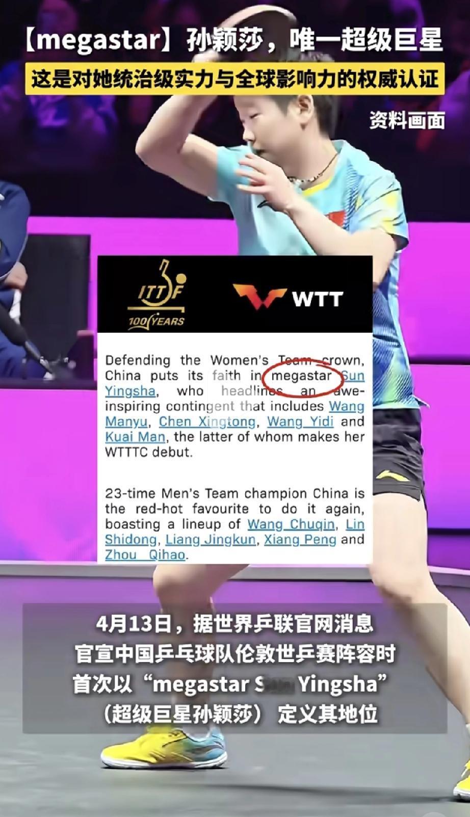 恭喜莎莎，你值得!
国际乒联发文称：“孙颖莎，唯一超级巨星”这是对她统治级实力与