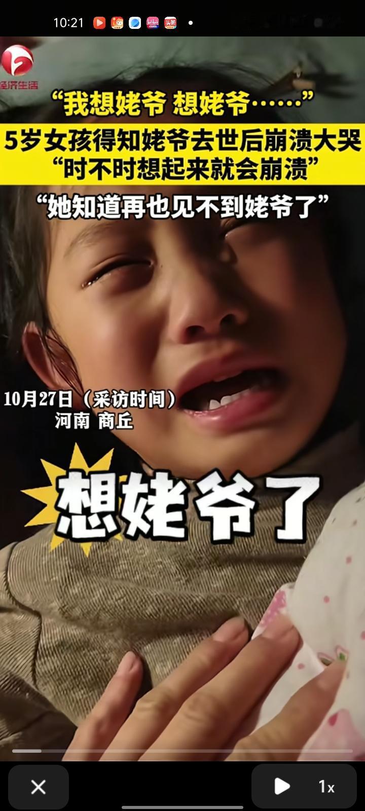 10月24日，河南商丘。五岁女孩见不到姥爷，得知姥爷去世后崩溃大哭，还是随时都会