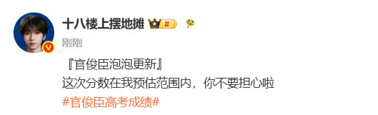 官俊臣高考成绩在预估范围内官俊臣回应高考成绩了 官俊臣回应高考成绩了，在预估范围