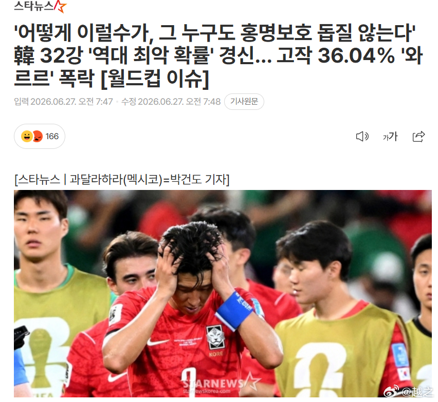 韩国出线概率只剩36.04%韩国被全世界针对 韩国记者正在化身算术专家，在算分，