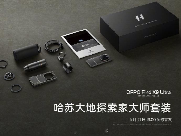 OPPO Find X9 Ultra哈苏大地探索版看着真不错，到时候整一台，希望