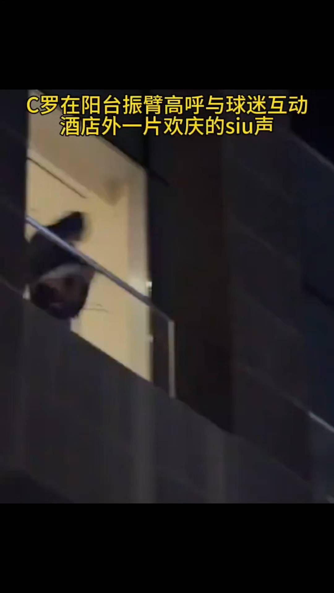 C罗在阳台振臂高呼与球迷互动，酒店外一片欢庆的siu声。